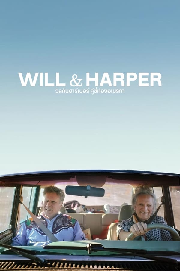 Will & Harper (2024) วิลกับฮาร์เปอร์ คู่ซี้ท่องอเมริกา ดูหนังออนไลน์ HD