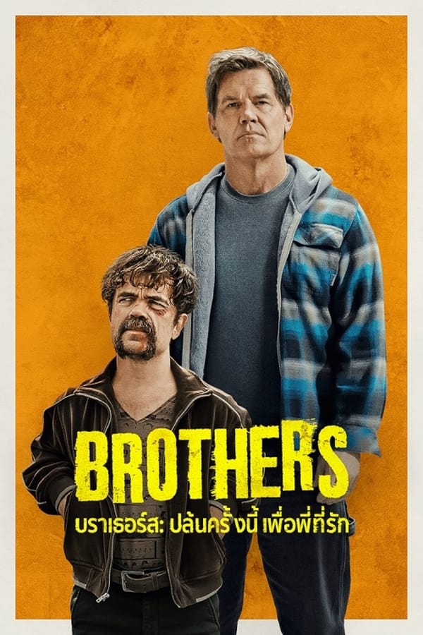 Brothers (2024) บราเธอร์ส: ปล้นครั้งนี้เพื่อพี่ที่รัก ดูหนังออนไลน์ HD