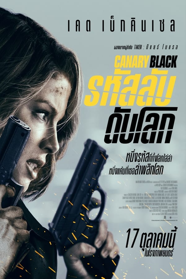 Canary Black (2024) รหัสลับดับโลก ดูหนังออนไลน์ HD