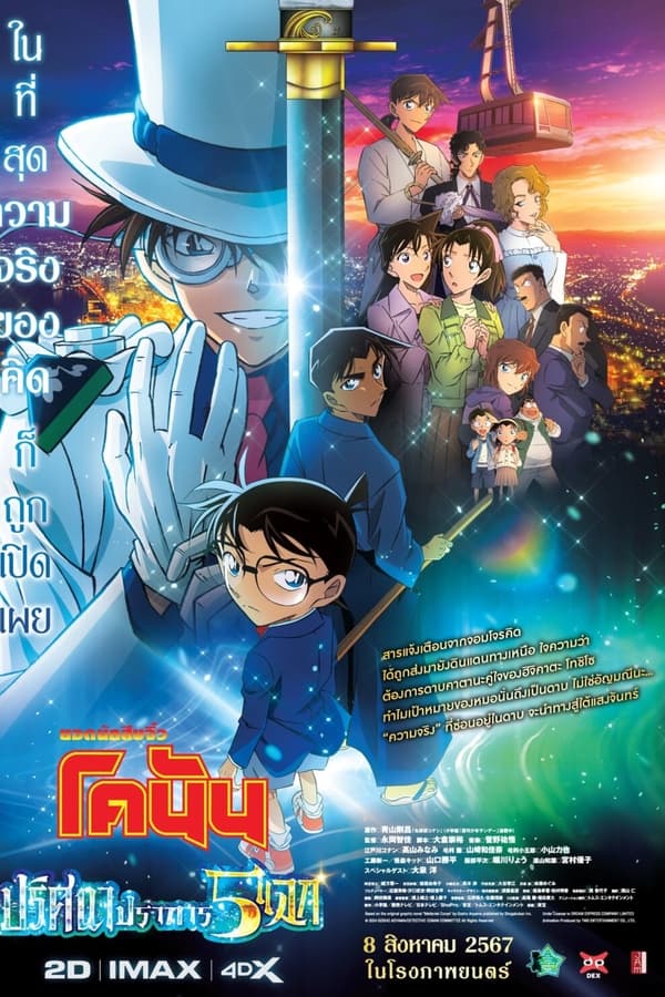 Detective Conan: The Million-Dollar Pentagram (2024) ยอดนักสืบจิ๋วโคนัน เดอะมูฟวี่ 27: ปริศนาปราการ 5 แฉก ดูหนังออนไลน์ HD