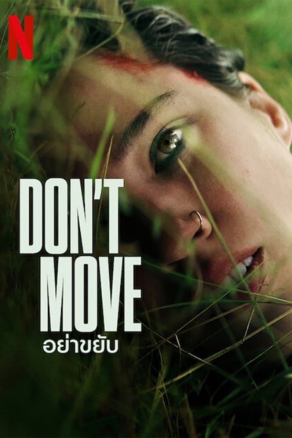 Don’t Move (2024) อย่าขยับ ดูหนังออนไลน์ HD