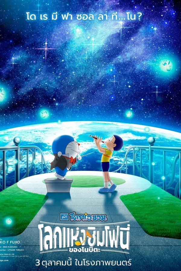 Doraemon the Movie: Nobita’s Earth Symphony (2024) โดราเอมอน เดอะ มูฟวี่ : โลกแห่งซิมโฟนี่ของโนบิตะ ดูหนังออนไลน์ HD