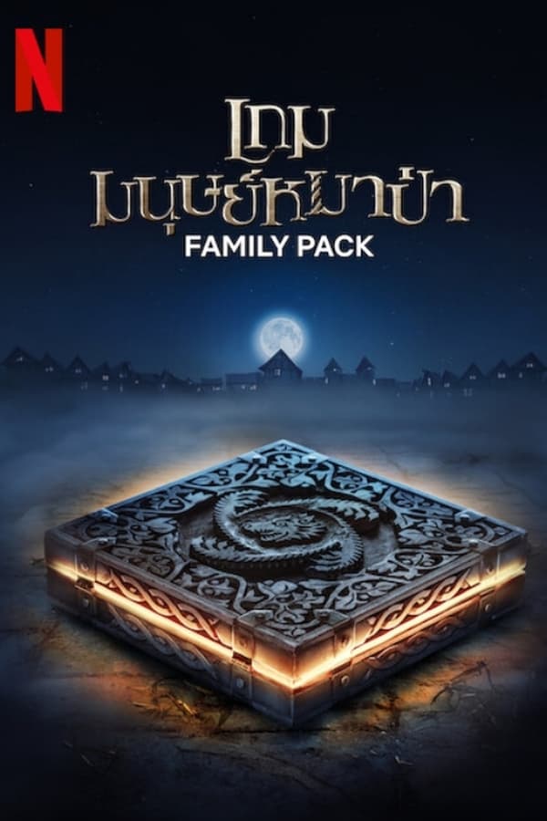 Family Pack (2024) เกมมนุษย์หมาป่า ดูหนังออนไลน์ HD