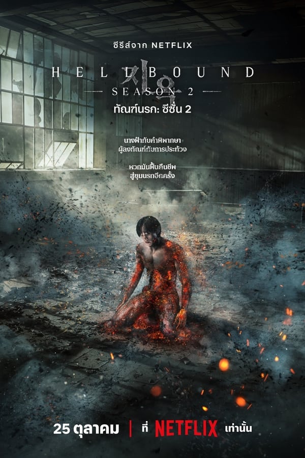 Hellbound Season 2 (2024) ทัณฑ์นรก ซีซั่น 2 ดูหนังออนไลน์ HD