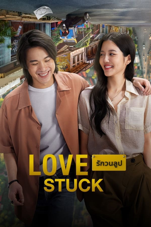 รักวนลูป (2024) Love Stuck ดูหนังออนไลน์ HD