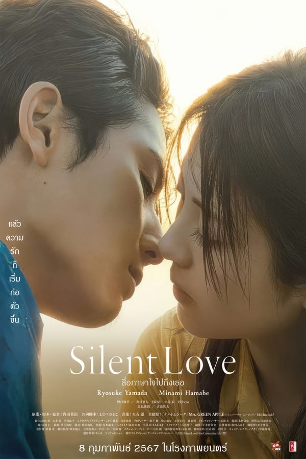 Silent Love (2024) สื่อภาษาใจไปถึงเธอ ดูหนังออนไลน์ HD