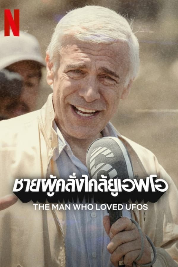 The Man Who Loved UFOs (2024) ชายผู้คลั่งไคล้ยูเอฟโอ ดูหนังออนไลน์ HD