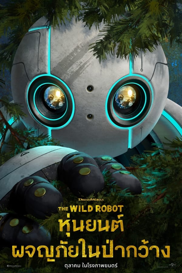 The Wild Robot (2024) หุ่นยนต์ผจญภัยในป่ากว้าง ดูหนังออนไลน์ HD