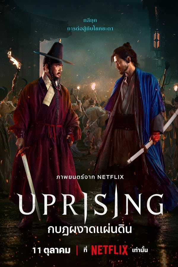 Uprising (2024) กบฏผงาดแผ่นดิน ดูหนังออนไลน์ HD