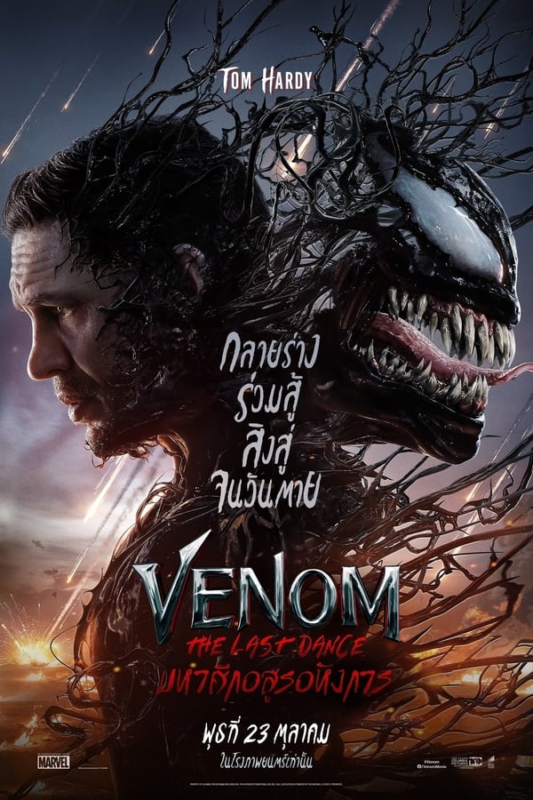 Venom: The Last Dance (2024) เวน่อม: มหาศึกอสูรอหังการ ดูหนังออนไลน์ HD