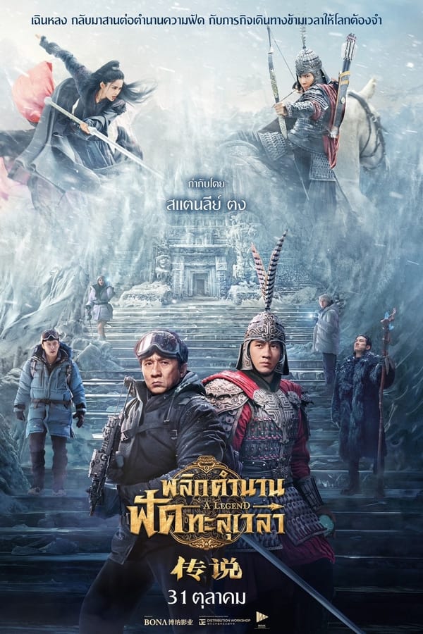 A Legend (2024) พลิกตำนานฟัดทะลุเวลา ดูหนังออนไลน์ HD