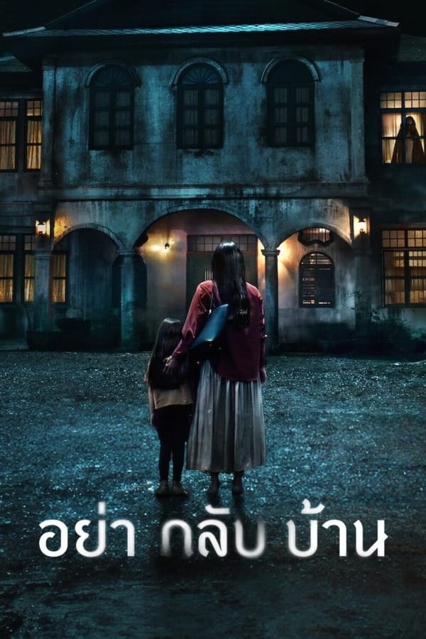 Don’t Come Home (2024) อย่ากลับบ้าน ดูหนังออนไลน์ HD