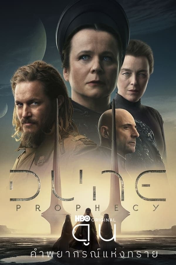 Dune Prophecy (2024) ดูน คำพยากรณ์แห่งทราย ดูหนังออนไลน์ HD