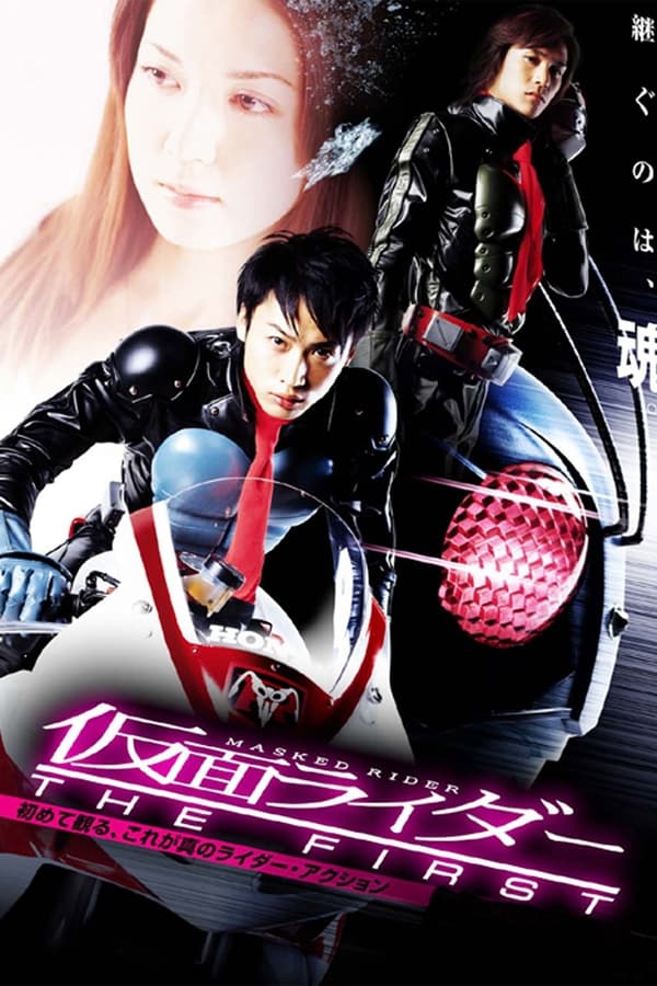 Kamen Rider: The First (2005) มาสค์ไรเดอร์ เดอะ เฟิร์ส ดูหนังออนไลน์ HD