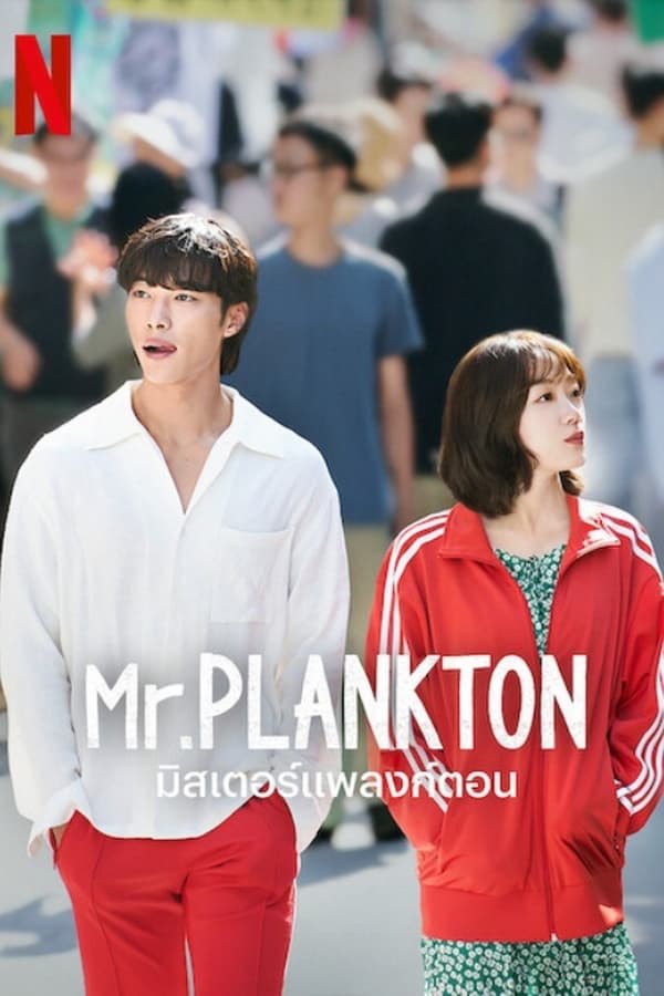 Mr. Plankton (2024) มิสเตอร์แพลงก์ตอน ดูหนังออนไลน์ HD