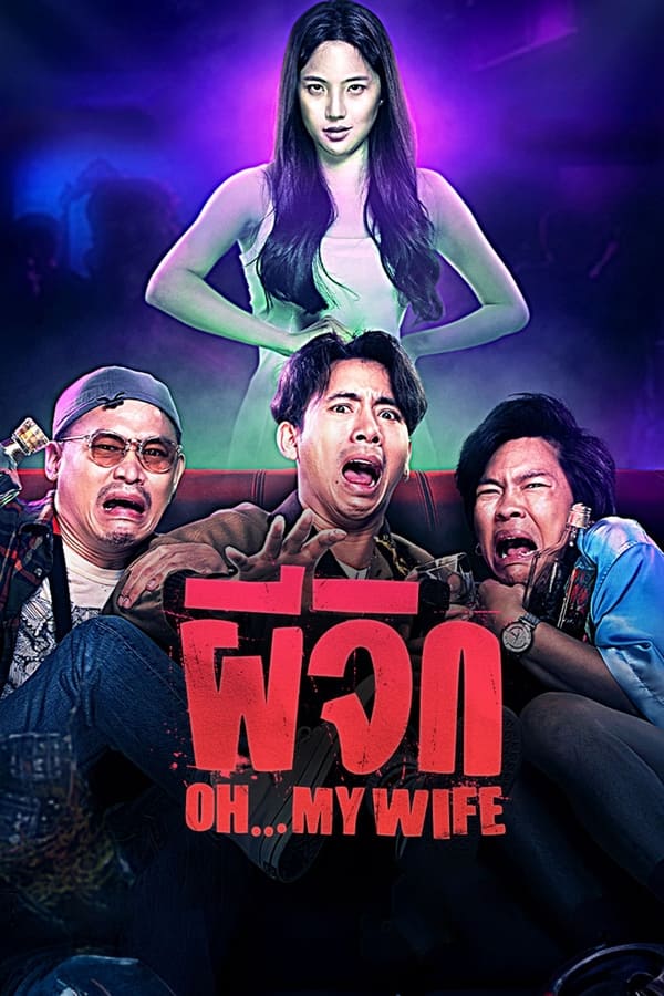 ผีจิก (2024) Oh…My Wife ดูหนังออนไลน์ HD