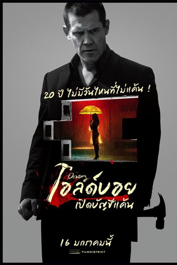 Oldboy (2013) เปิดบัญชีแค้น ดูหนังออนไลน์ HD