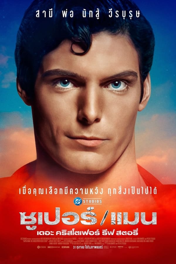 Super/Man: The Christopher Reeve Story (2024) ซุปเปอร์/แมน: เดอะ คริสโตเฟอร์ รีฟ สตอรี่ ดูหนังออนไลน์ HD