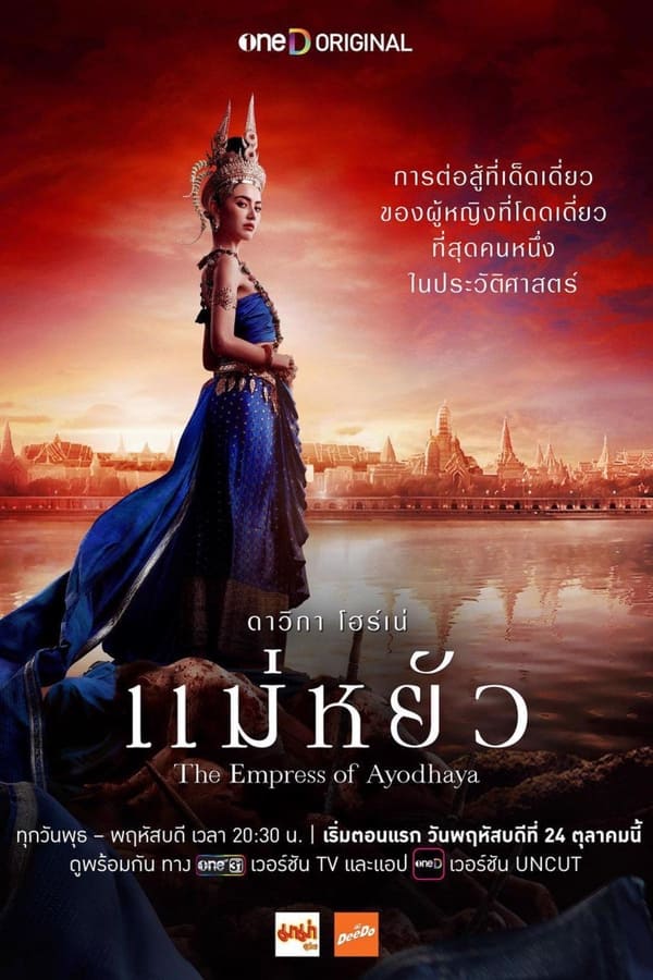 The Empress of Ayodhaya (2024) แม่หยัว ดูหนังออนไลน์ HD