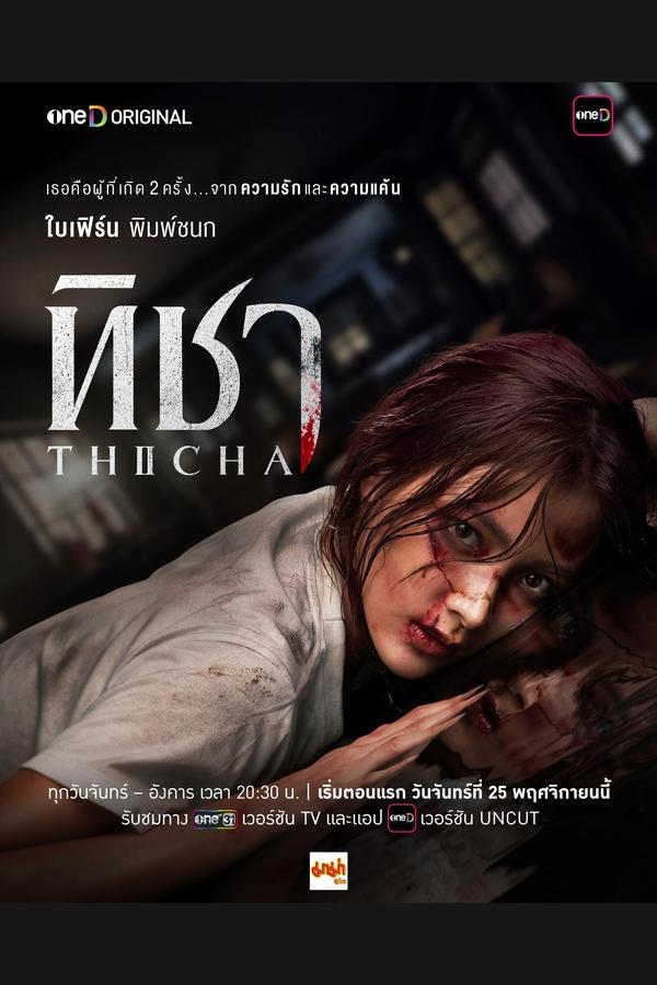 THICHA (2024) ทิชา ดูหนังออนไลน์ HD