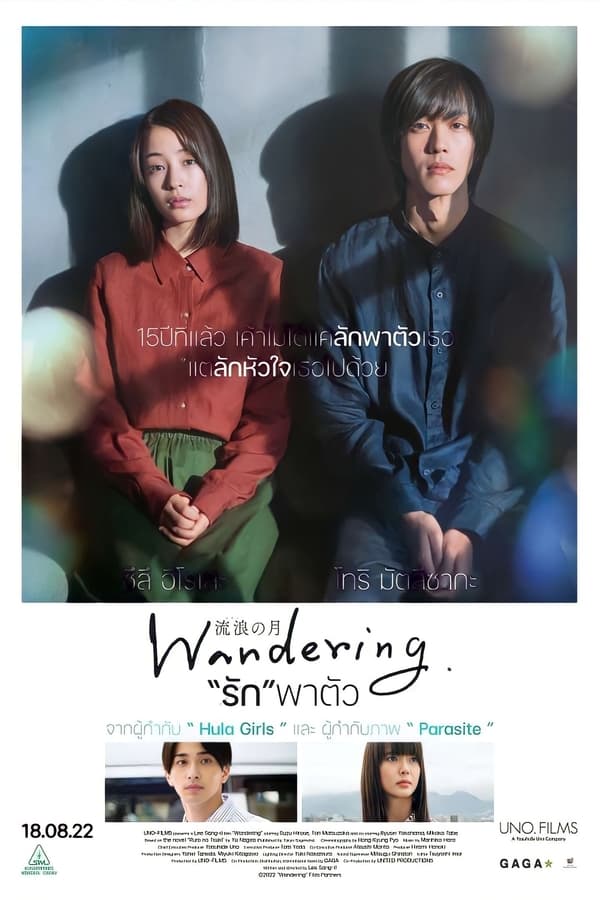 Wandering (2022) “รัก”พาตัว ดูหนังออนไลน์ HD