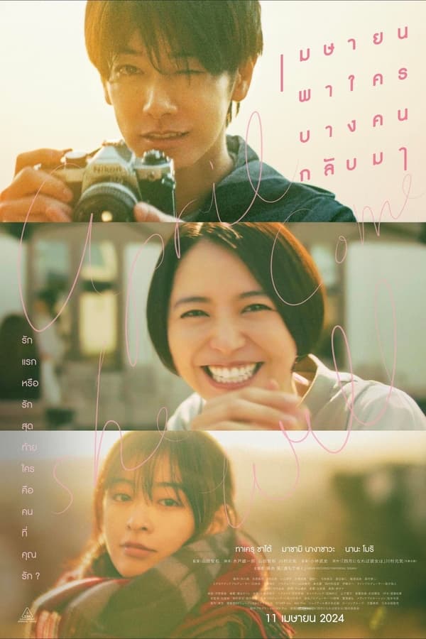 April, Come She Will (2024) เมษายน พาใครบางคนกลับมา ดูหนังออนไลน์ HD