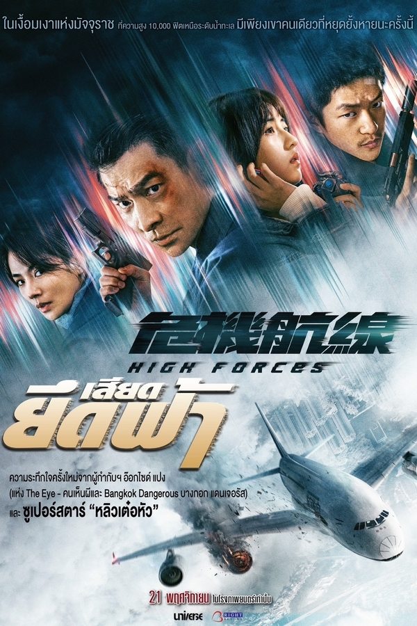 High Forces (2024) ยึดเสียดฟ้า ดูหนังออนไลน์ HD