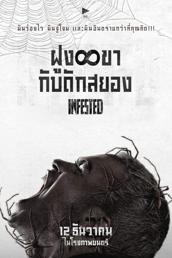 Infested (2024) ฝูง 8 ขากับดักสยอง ดูหนังออนไลน์ HD