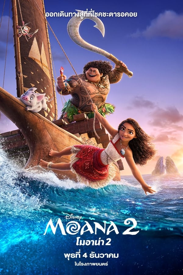 Moana 2 (2024) โมอาน่า 2 ดูหนังออนไลน์ HD