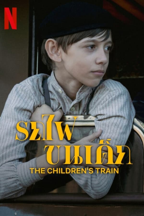 The Children’s Train (2024) รถไฟขนเด็ก ดูหนังออนไลน์ HD