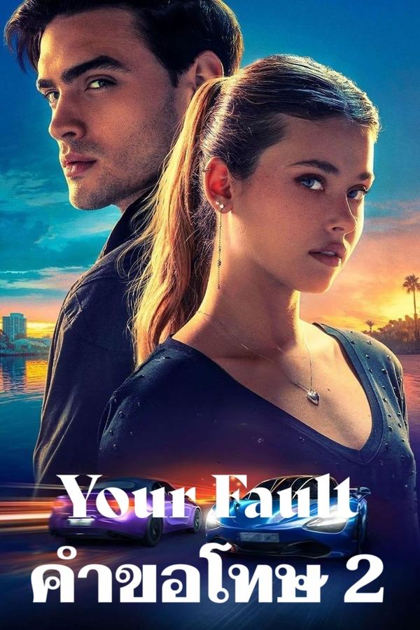 Your Fault (2024) คำขอโทษ 2 ดูหนังออนไลน์ HD