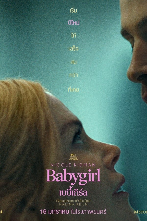 Babygirl (2024) เบบี้เกิร์ล ดูหนังออนไลน์ HD