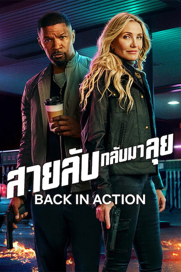 Back in Action (2025) สายลับกลับมาลุย ดูหนังออนไลน์ HD