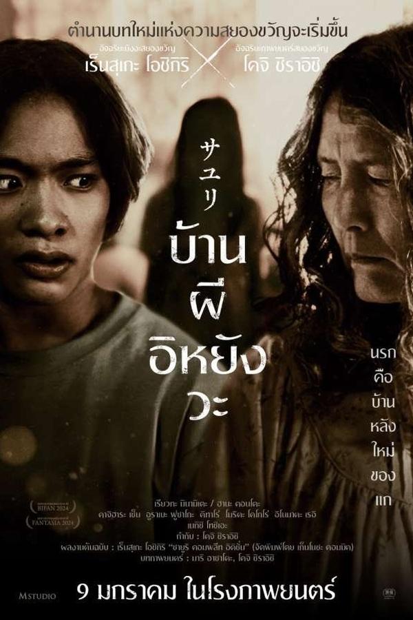 House of Sayuri (2024) บ้านผีอิหยังวะ ดูหนังออนไลน์ HD