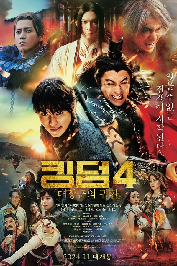 Kingdom 4: Return of the Great General (2024) มหาสงครามกู้แผ่นดิน: ยอดขุนศึกคืนสมรภูมิ ดูหนังออนไลน์ HD