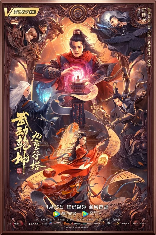 Martial Universe 2: Nine Talisman Tower (2021) มหายุทธหยุดพิภพ 2 ดูหนังออนไลน์ HD