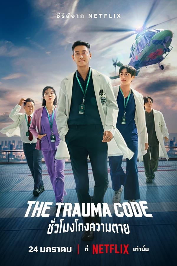 The Trauma Code (2025) ชั่วโมงโกงความตาย ดูหนังออนไลน์ HD