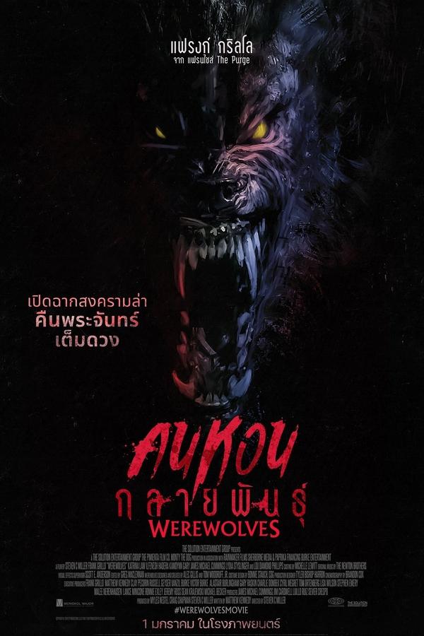 Werewolves (2024) คนหอนกลายพันธุ์ ดูหนังออนไลน์ HD