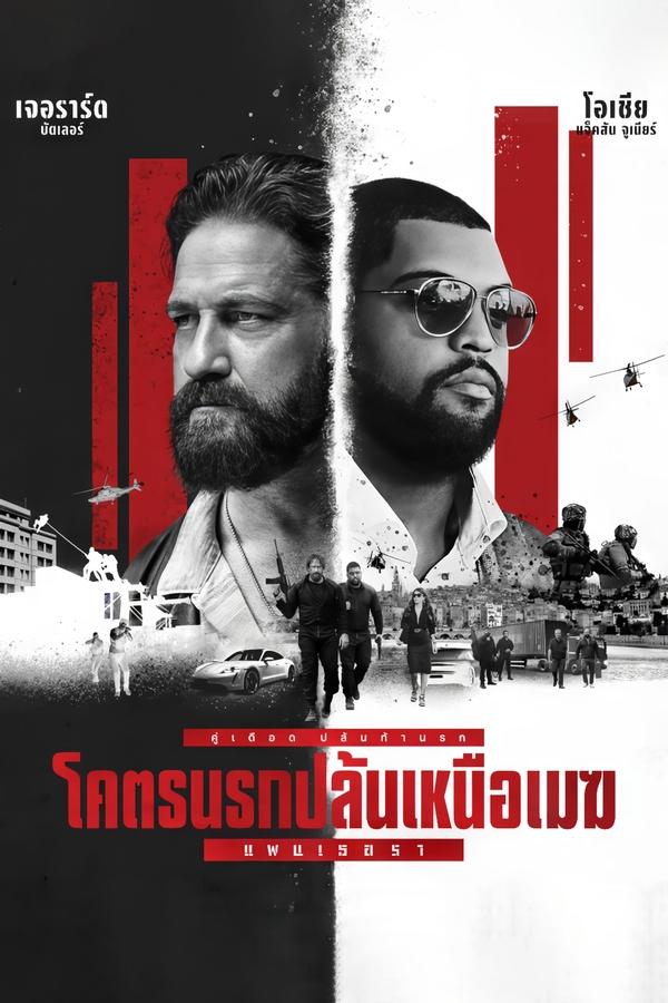 Den of Thieves 2: Pantera (2025) โคตรนรกปล้นเหนือเมฆ: แพนเธอรา ดูหนังออนไลน์ HD