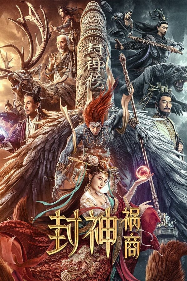 League of Gods: The Fall of Sheng (2023) ตำนานเทพสวรรค์ ตอน มหันตภัย ดูหนังออนไลน์ HD