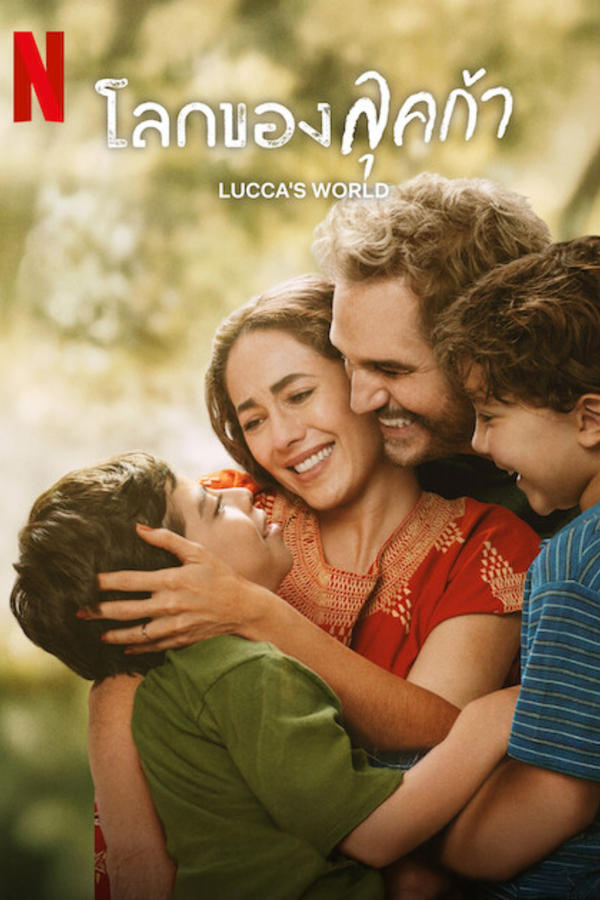 Lucca’s World (2025) โลกของลุคก้า ดูหนังออนไลน์ HD