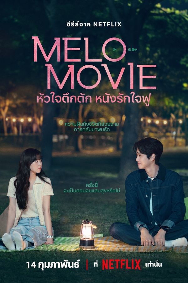 Melo Movie (2025) หัวใจตึกตัก หนังรักใจฟู ดูหนังออนไลน์ HD