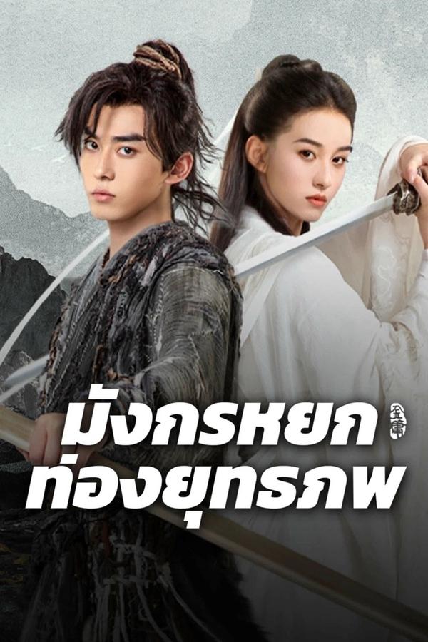 The Legend of Condor Hero: What is Love (2025) มังกรหยก ท่องยุทธภพ ดูหนังออนไลน์ HD