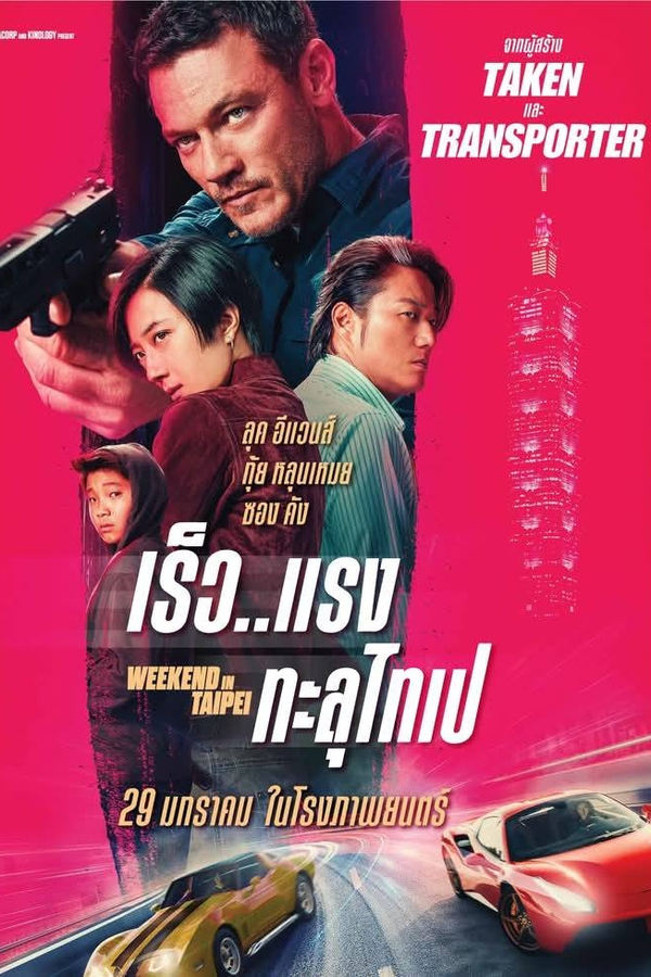 Weekend in Taipei (2025) เร็ว..แรง ทะลุไทเป ดูหนังออนไลน์ HD